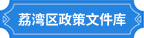 荔灣區(qū)政策文件庫(kù)