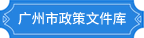 廣州市政策文件庫(kù)