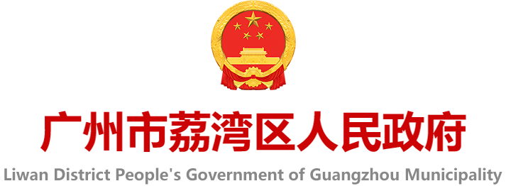 廣州市荔灣區(qū)人民政府