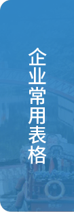 企業(yè)常用表格