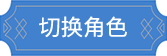切換角色