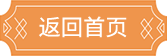 返回首頁
