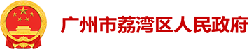 廣州市荔灣區(qū)人民政府