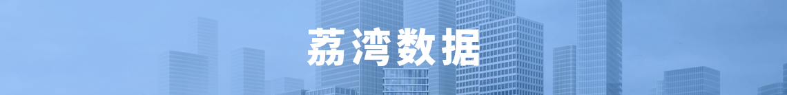 荔灣數(shù)據(jù)