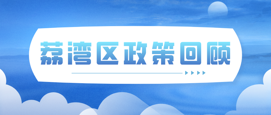 荔灣區(qū)政策回顧