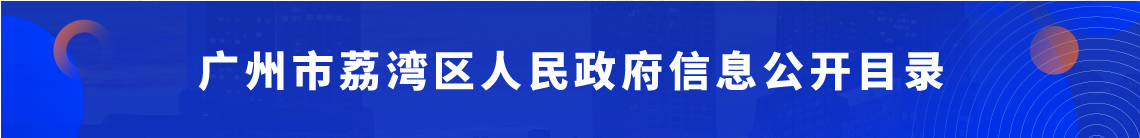 廣州市荔灣區(qū)人民政府信息公開目錄