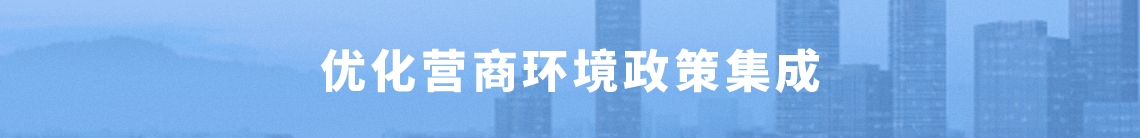 優(yōu)化營商環(huán)境政策集成