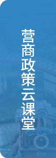 營商政策云課堂