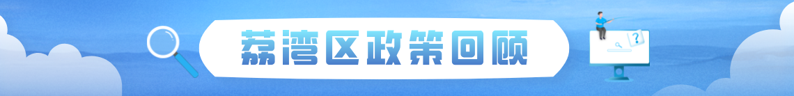 荔灣區(qū)政策回顧