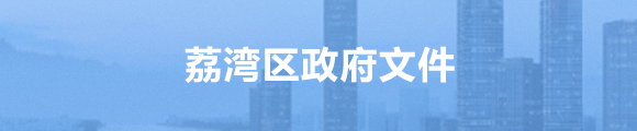 荔灣區(qū)政府文件