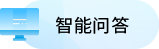 智能問答