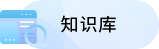 知識庫
