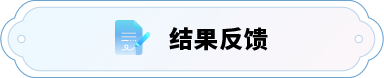 結(jié)果反饋