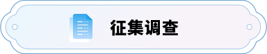 征集調(diào)查