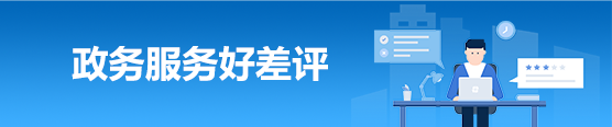 政務(wù)服務(wù)好差評