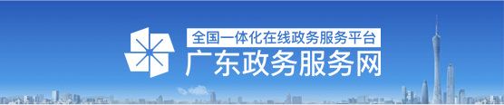 廣東政務(wù)服務(wù)網(wǎng)
