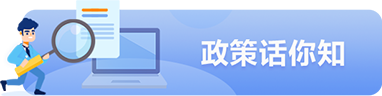 政策話(huà)你知