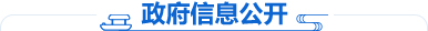 政府信息公開(kāi)