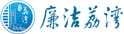 廉潔荔灣