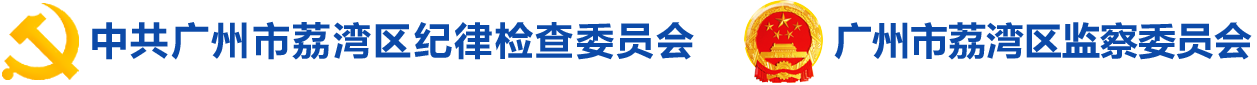 荔灣紀(jì)檢
