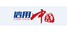 信用中國法律法規(guī)