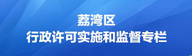 行政許可實(shí)施和監(jiān)督年度報(bào)告專(zhuān)欄