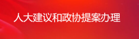 人大建議和政協(xié)提案辦理