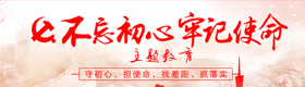 “不忘初心、牢記使命”主題教育專欄