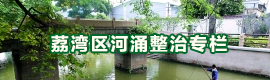 荔灣區(qū)河涌整治專(zhuān)欄