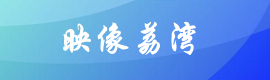 映像荔灣