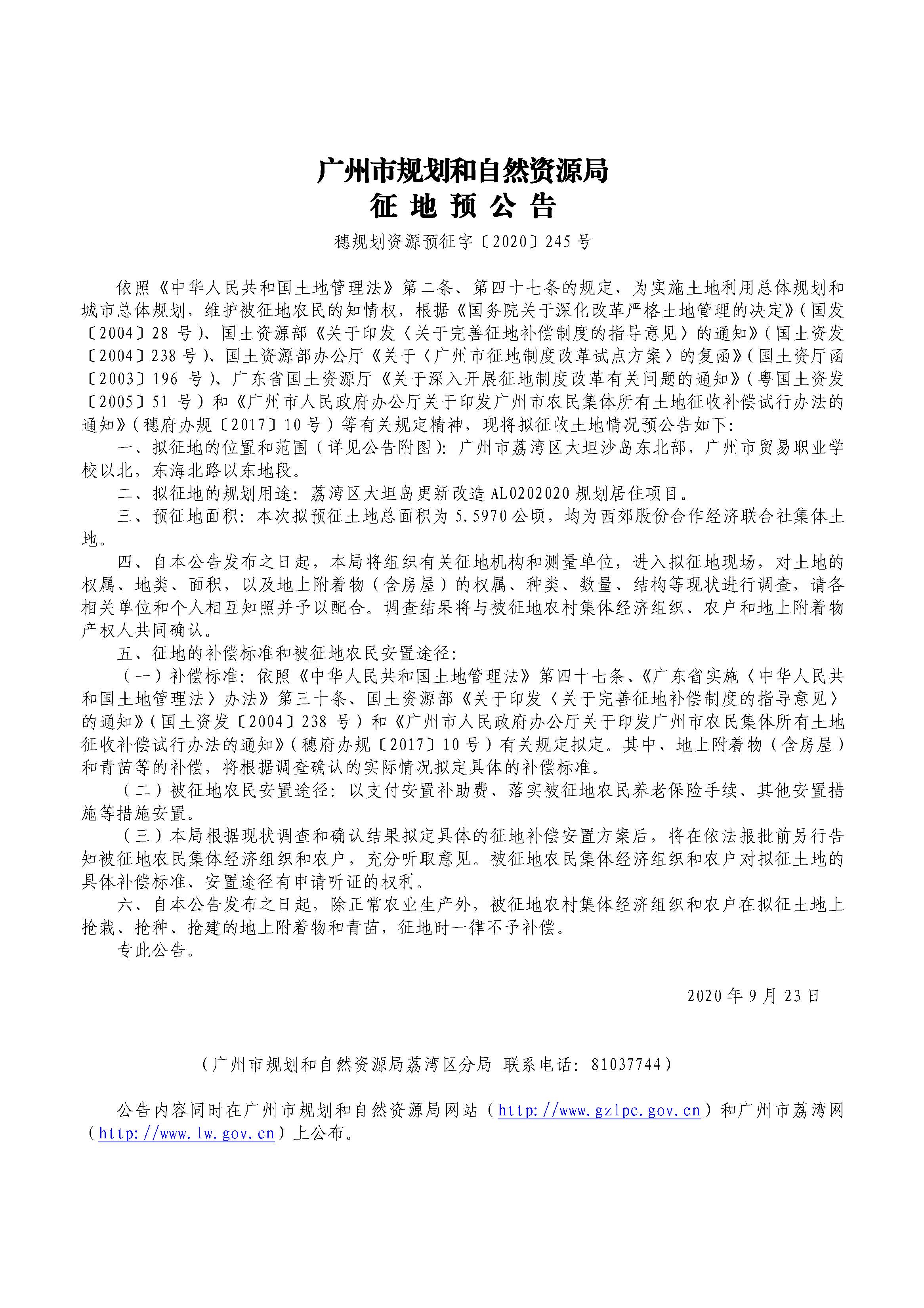 征地預(yù)公告（穗規(guī)劃資源預(yù)征字〔2020〕245號(hào)）.jpg