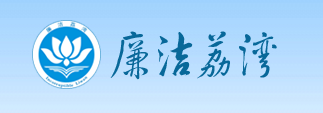 廉潔荔灣