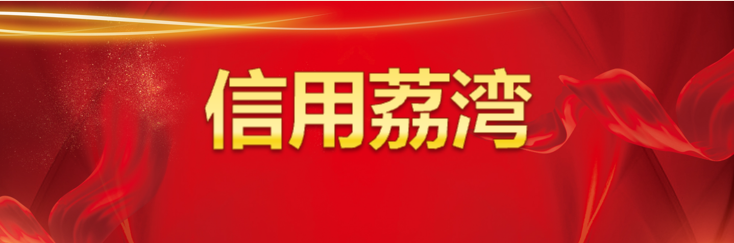 信用荔灣