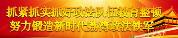 抓緊抓實(shí)抓好政法隊(duì)伍教育整頓                 努力鍛造新時(shí)代荔灣政法鐵軍