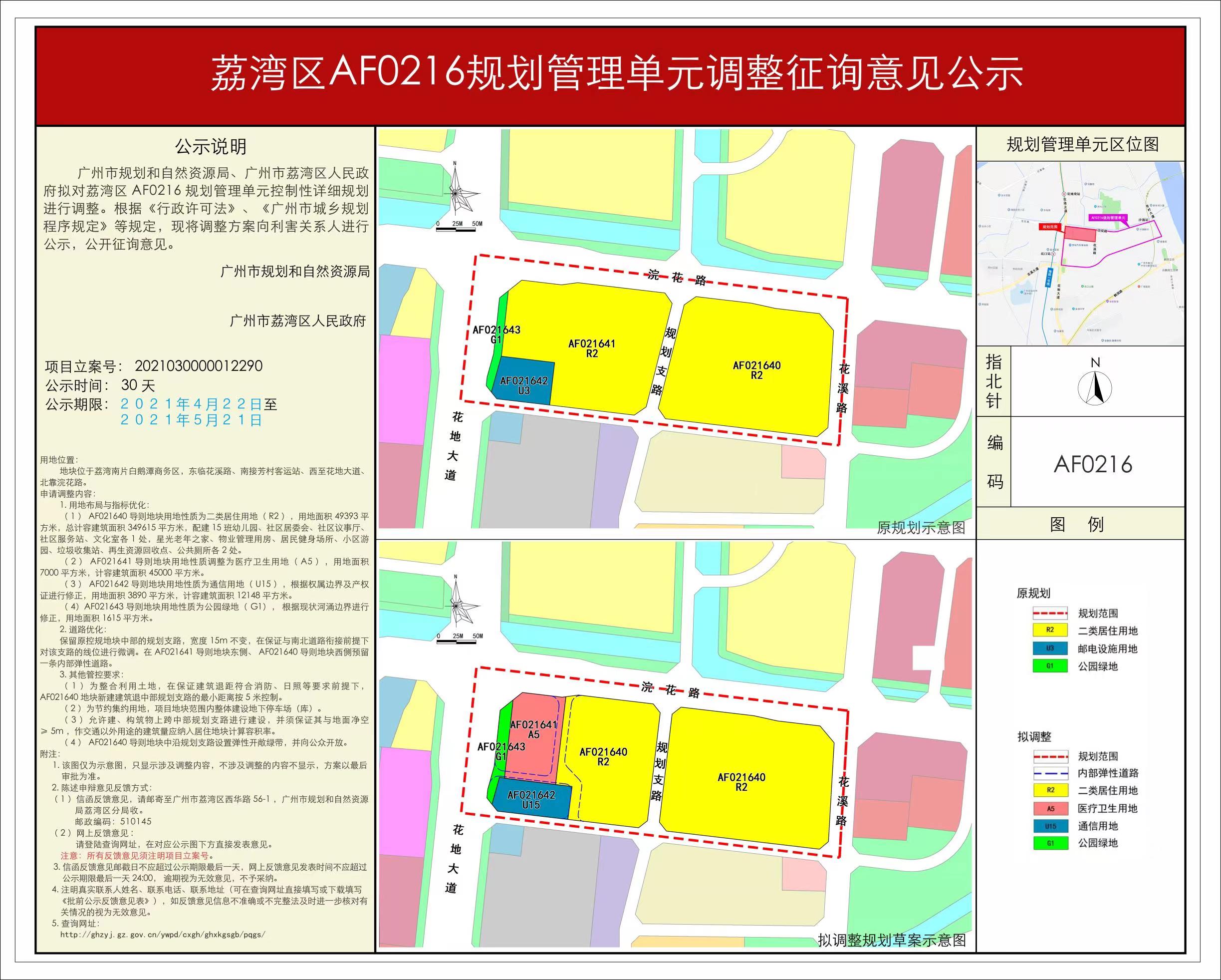 荔灣區(qū)AF0216規(guī)劃管理單元調(diào)整征詢意見公示.jpg