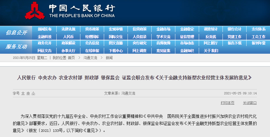5.12央行等六部門聯(lián)合發(fā)布《關(guān)于金融支持新型農(nóng)業(yè)經(jīng)營(yíng)主體發(fā)展的意見(jiàn)》.png