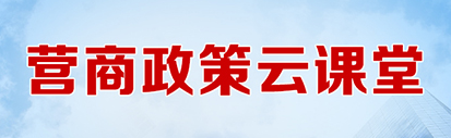 營(yíng)商政策云課堂