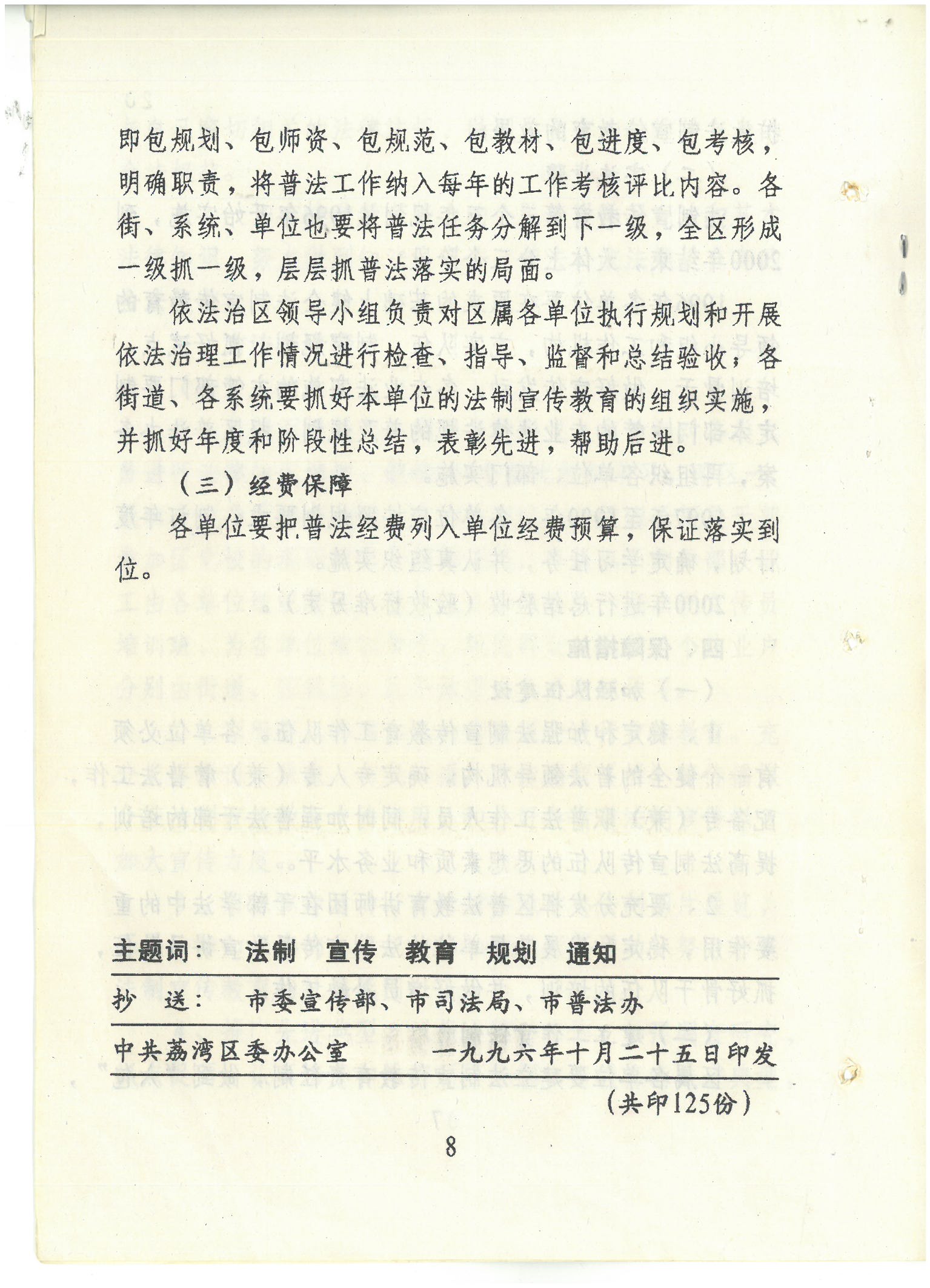 荔字〔1996〕33號(hào) 批轉(zhuǎn)荔灣區(qū)委宣傳部區(qū)司法局關(guān)于在全區(qū)開(kāi)展法制宣傳教育的第三個(gè)五年規(guī)劃的通知_頁(yè)面_8_圖像_0001.jpg