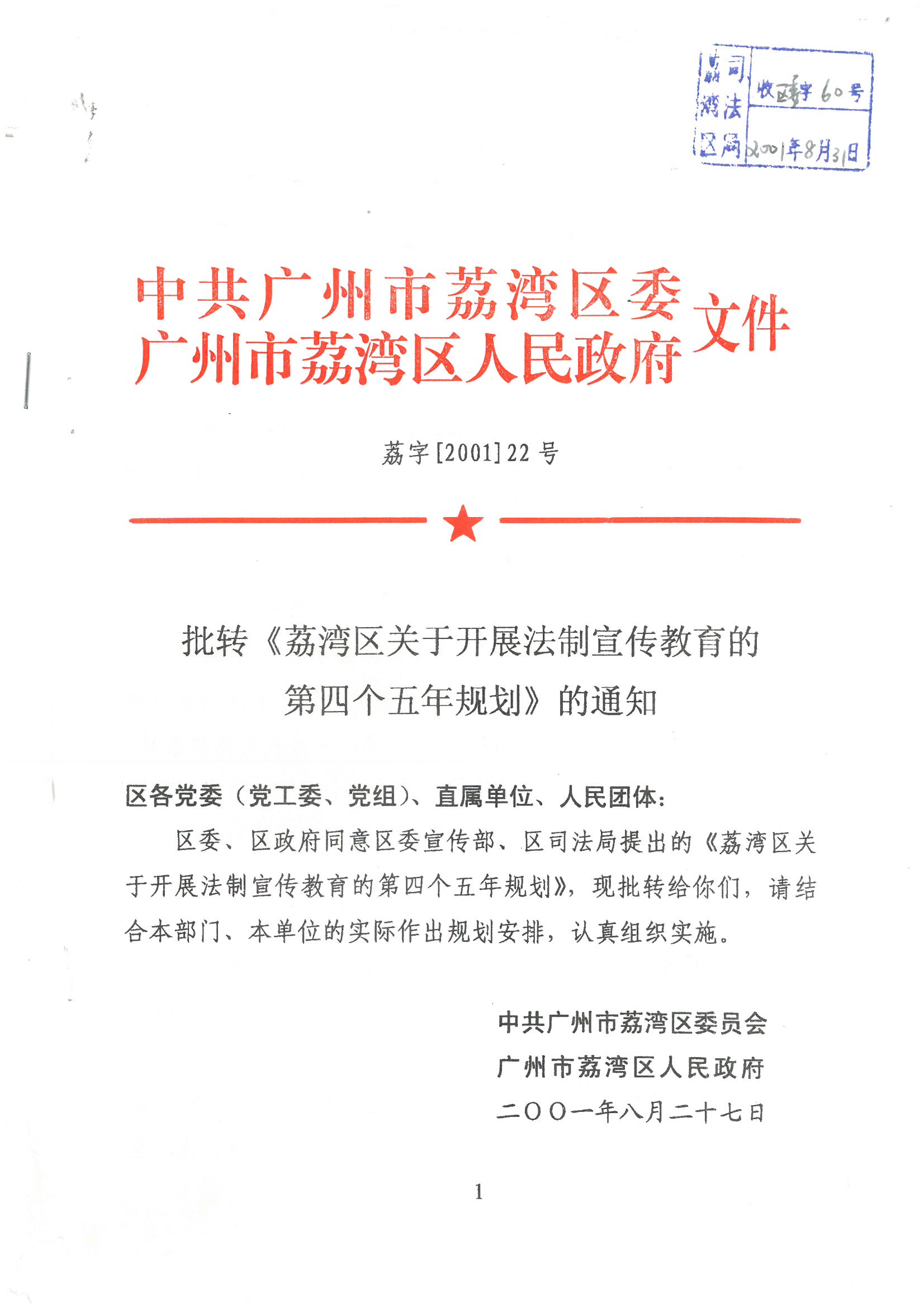 荔字〔2001〕22號(hào) 批轉(zhuǎn)《荔灣區(qū)關(guān)于開展法制宣傳教育的第四個(gè)五年規(guī)劃》的通知_頁面_1_圖像_0001.jpg