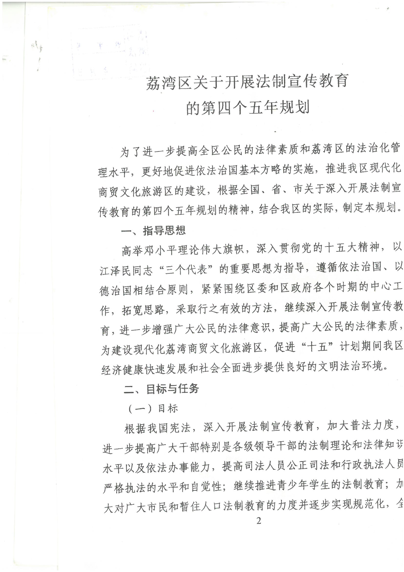 荔字〔2001〕22號(hào) 批轉(zhuǎn)《荔灣區(qū)關(guān)于開展法制宣傳教育的第四個(gè)五年規(guī)劃》的通知_頁面_2_圖像_0001.jpg