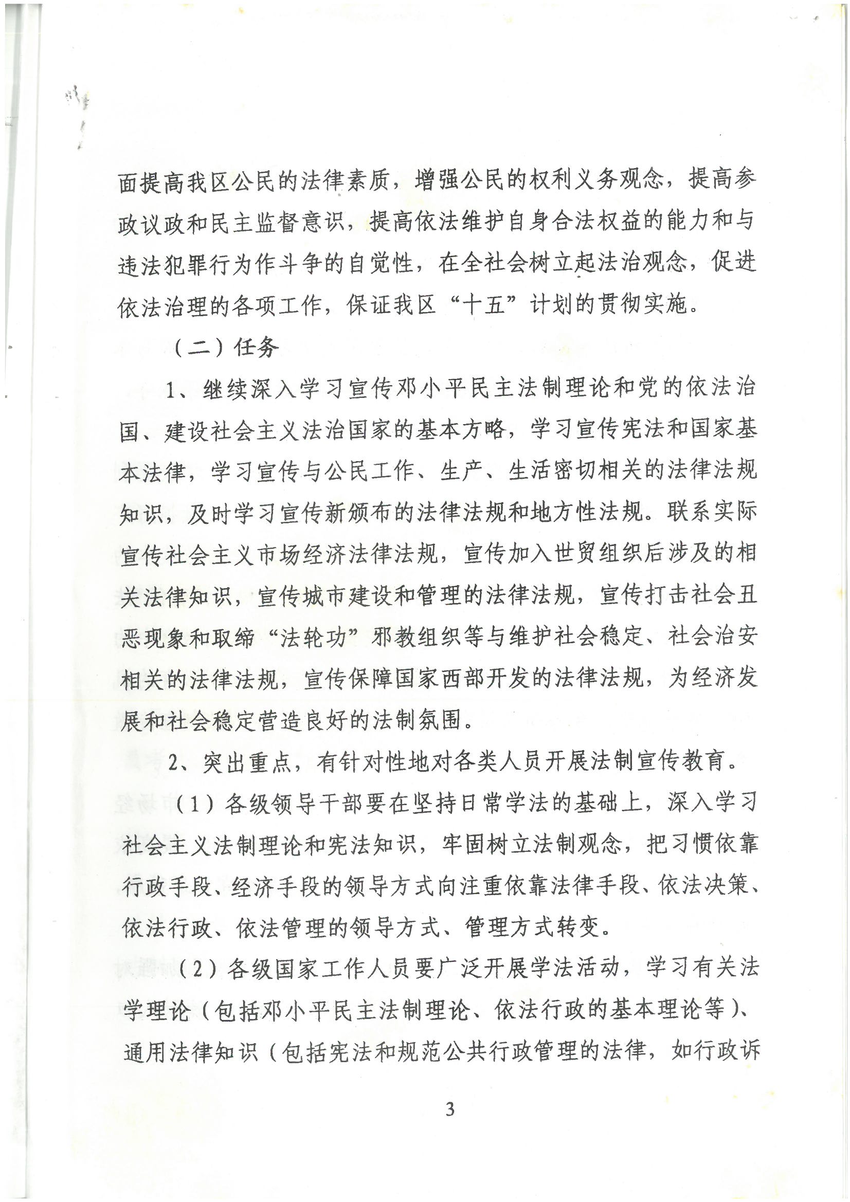 荔字〔2001〕22號(hào) 批轉(zhuǎn)《荔灣區(qū)關(guān)于開展法制宣傳教育的第四個(gè)五年規(guī)劃》的通知_頁面_3_圖像_0001.jpg