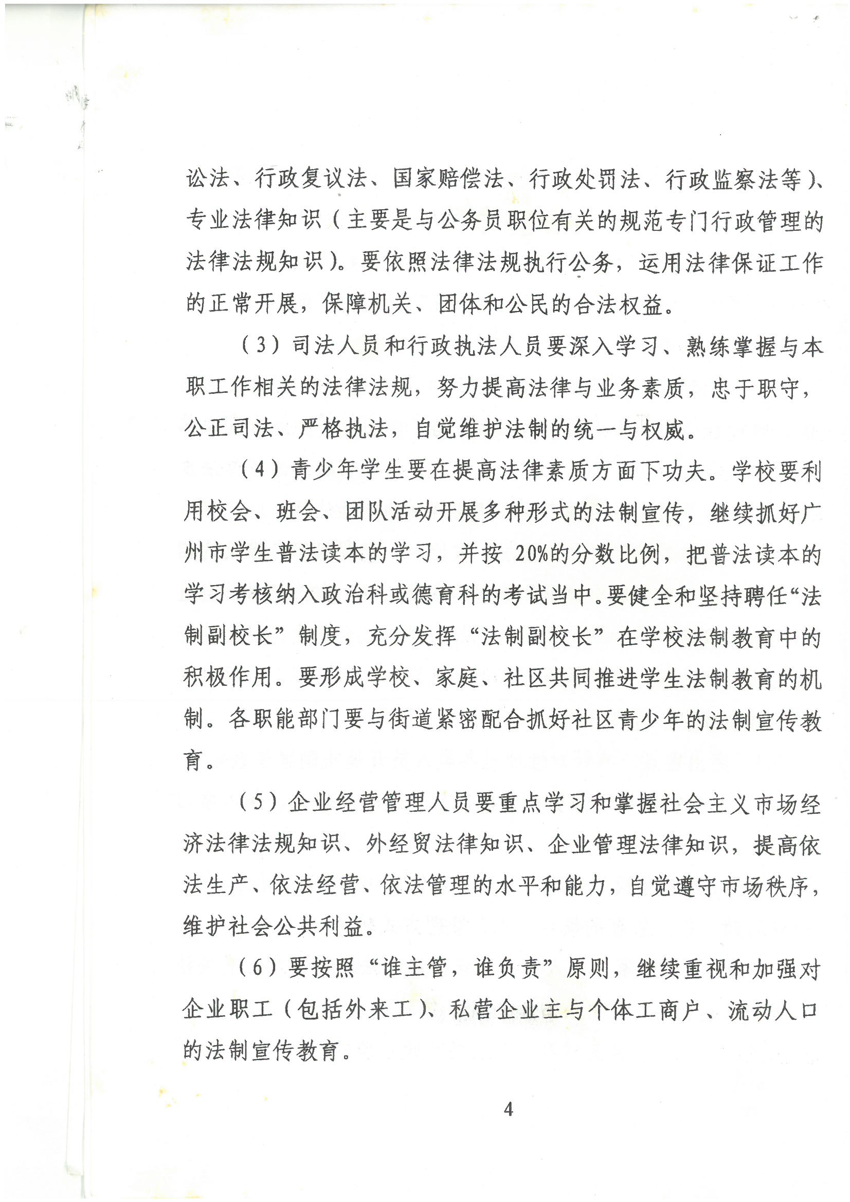 荔字〔2001〕22號(hào) 批轉(zhuǎn)《荔灣區(qū)關(guān)于開展法制宣傳教育的第四個(gè)五年規(guī)劃》的通知_頁面_4_圖像_0001.jpg