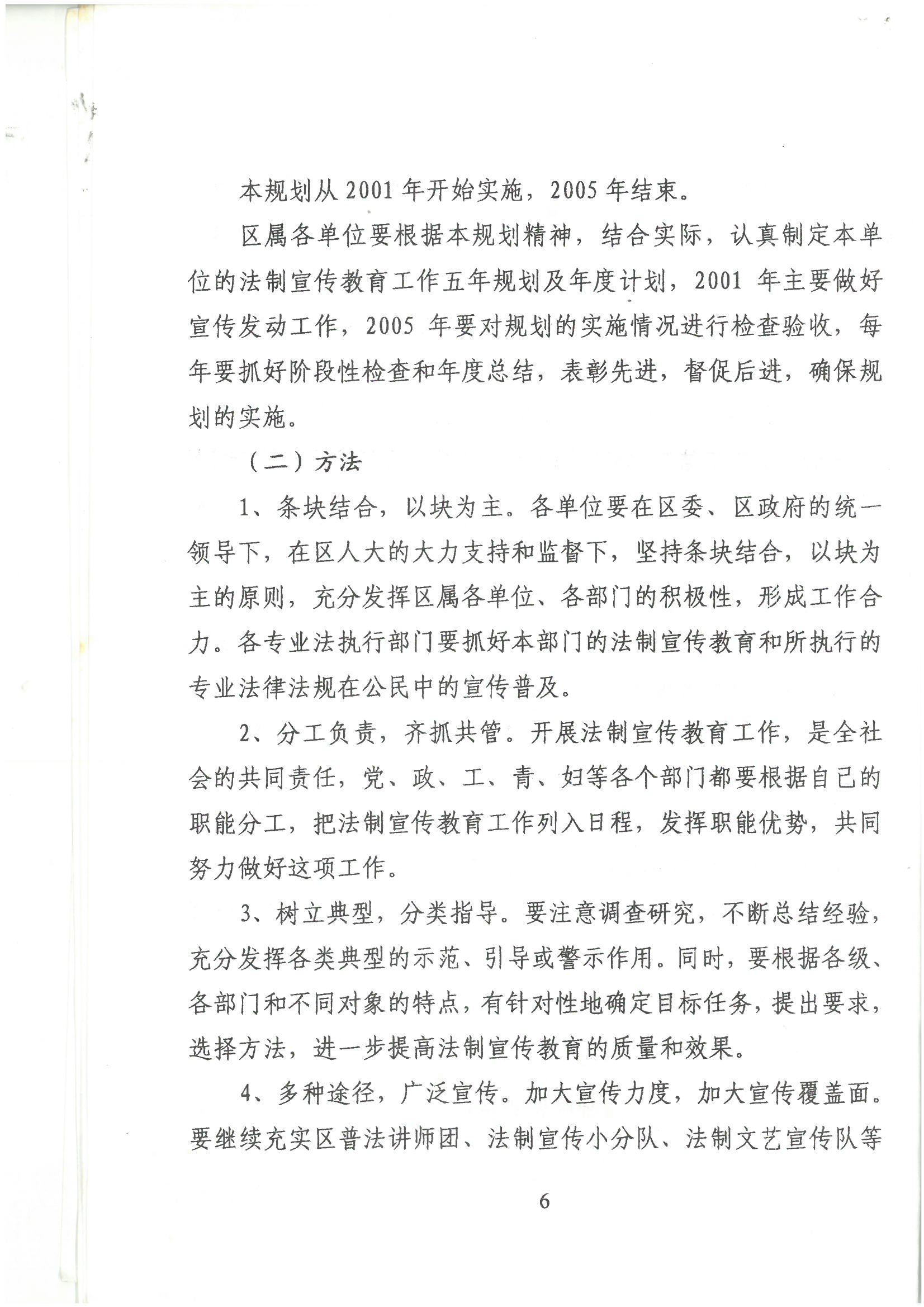 荔字〔2001〕22號(hào) 批轉(zhuǎn)《荔灣區(qū)關(guān)于開展法制宣傳教育的第四個(gè)五年規(guī)劃》的通知_頁面_6_圖像_0001.jpg