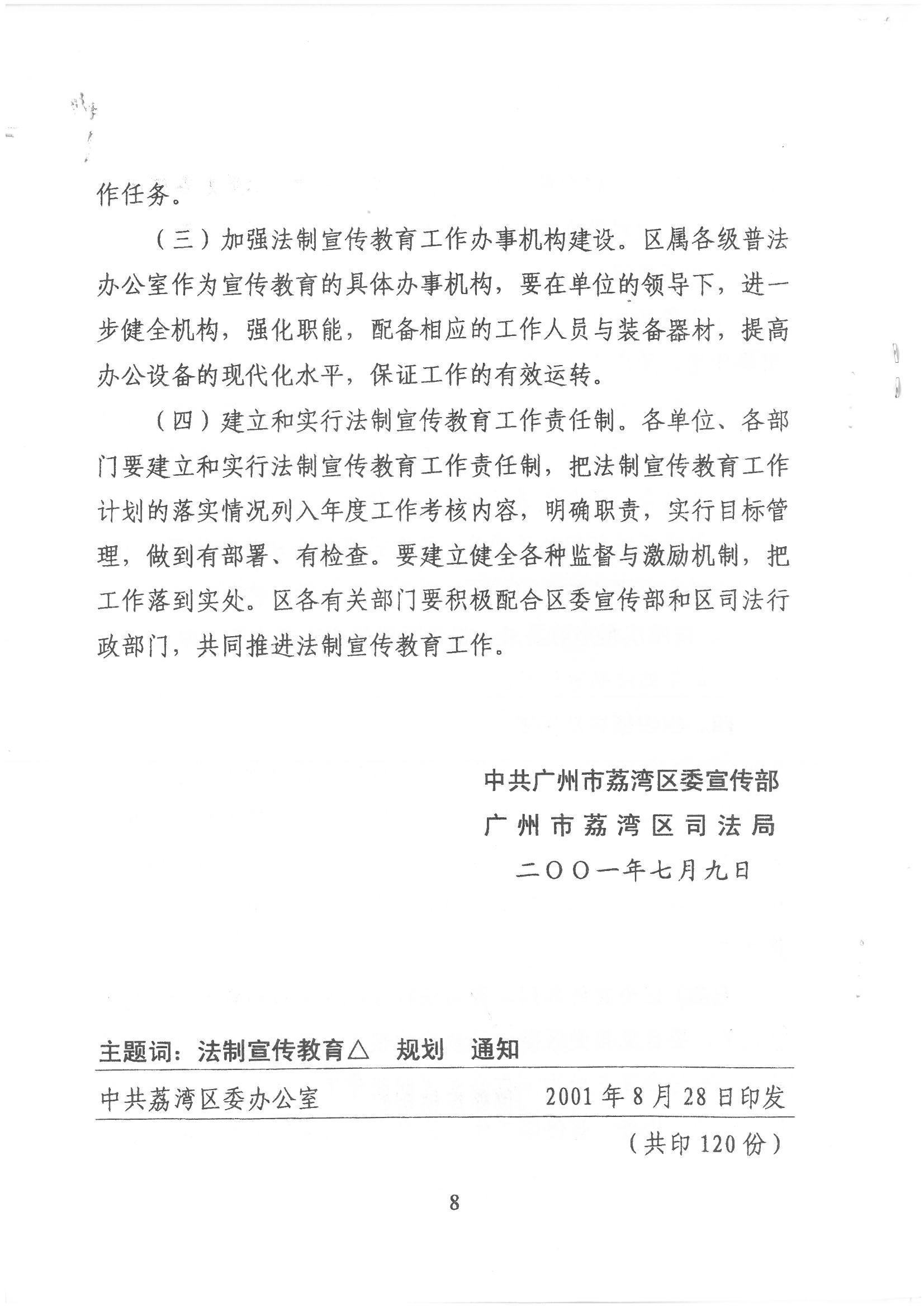 荔字〔2001〕22號(hào) 批轉(zhuǎn)《荔灣區(qū)關(guān)于開展法制宣傳教育的第四個(gè)五年規(guī)劃》的通知_頁面_8_圖像_0001.jpg