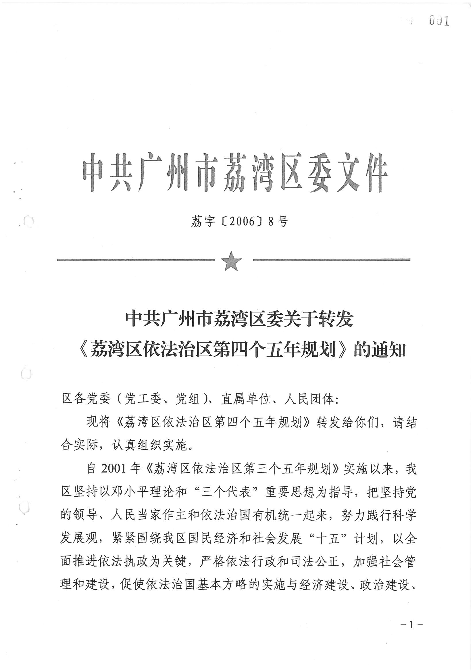 荔字〔2006〕8號 中共廣州市荔灣區(qū)委關于轉發(fā)《荔灣區(qū)依法治區(qū)第四個五年規(guī)劃》的通知_頁面_01_圖像_0001.jpg