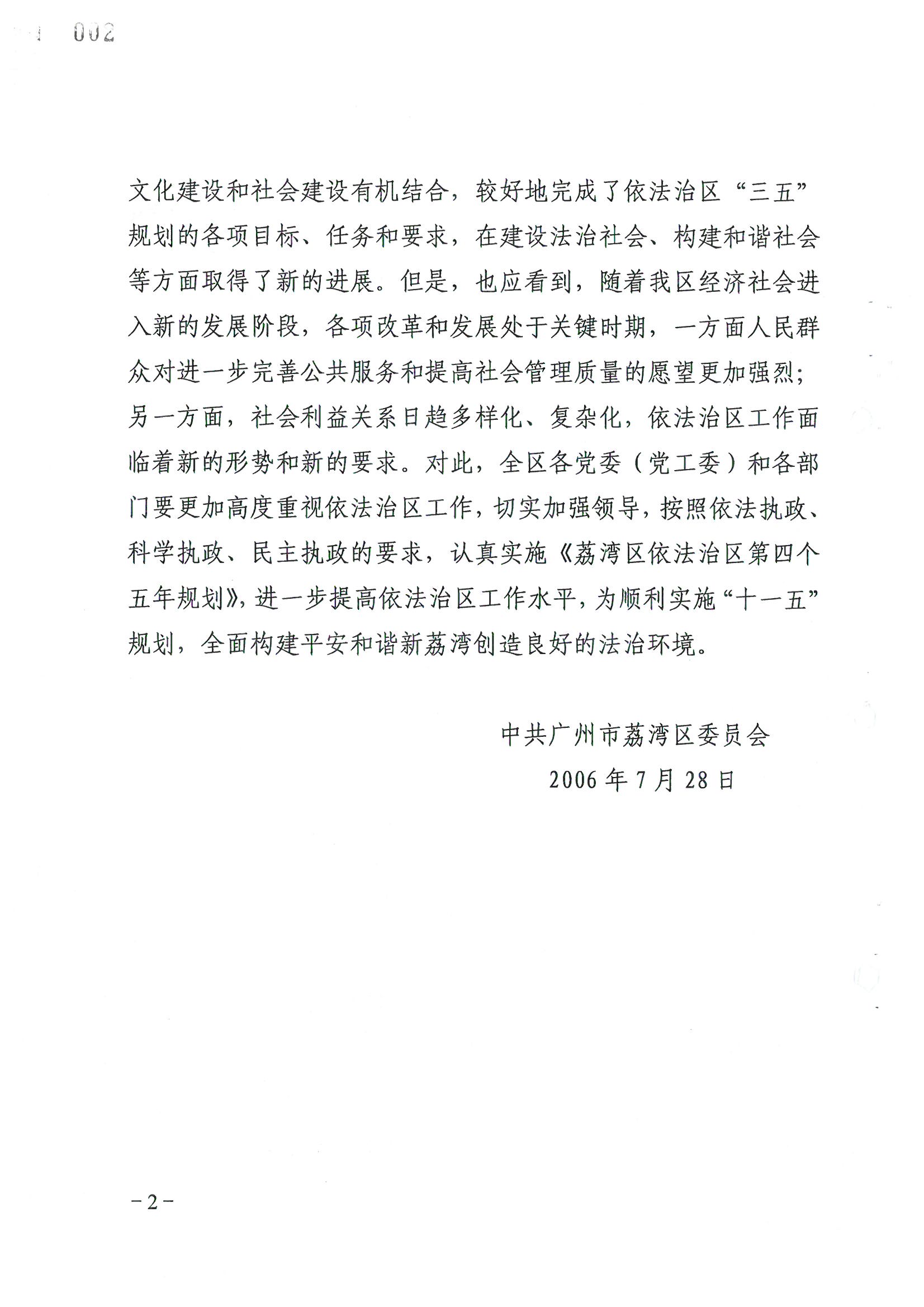 荔字〔2006〕8號 中共廣州市荔灣區(qū)委關于轉發(fā)《荔灣區(qū)依法治區(qū)第四個五年規(guī)劃》的通知_頁面_02_圖像_0001.jpg