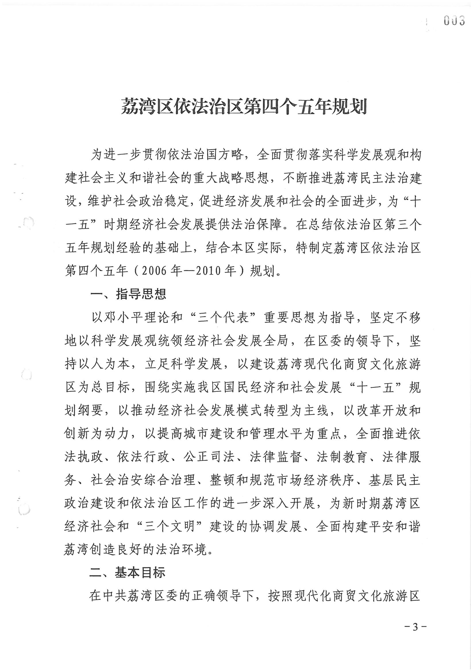 荔字〔2006〕8號 中共廣州市荔灣區(qū)委關于轉發(fā)《荔灣區(qū)依法治區(qū)第四個五年規(guī)劃》的通知_頁面_03_圖像_0001.jpg