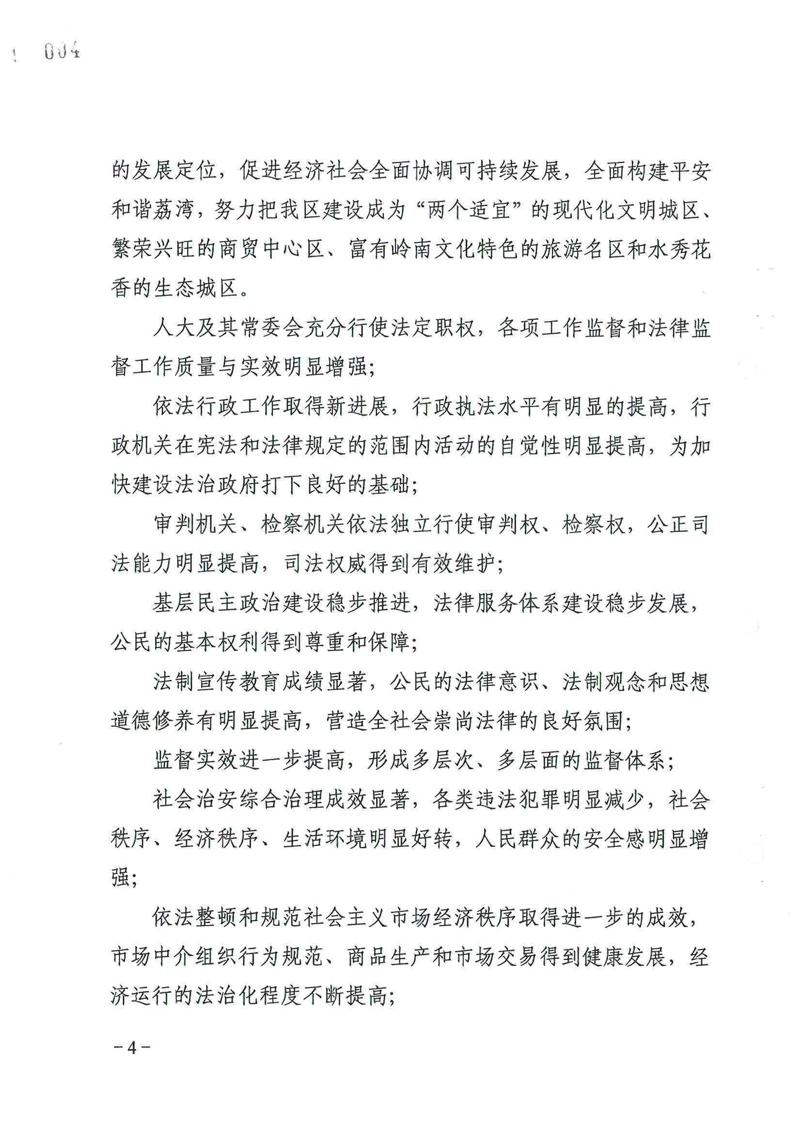 荔字〔2006〕8號 中共廣州市荔灣區(qū)委關于轉發(fā)《荔灣區(qū)依法治區(qū)第四個五年規(guī)劃》的通知_頁面_04_圖像_0001.jpg