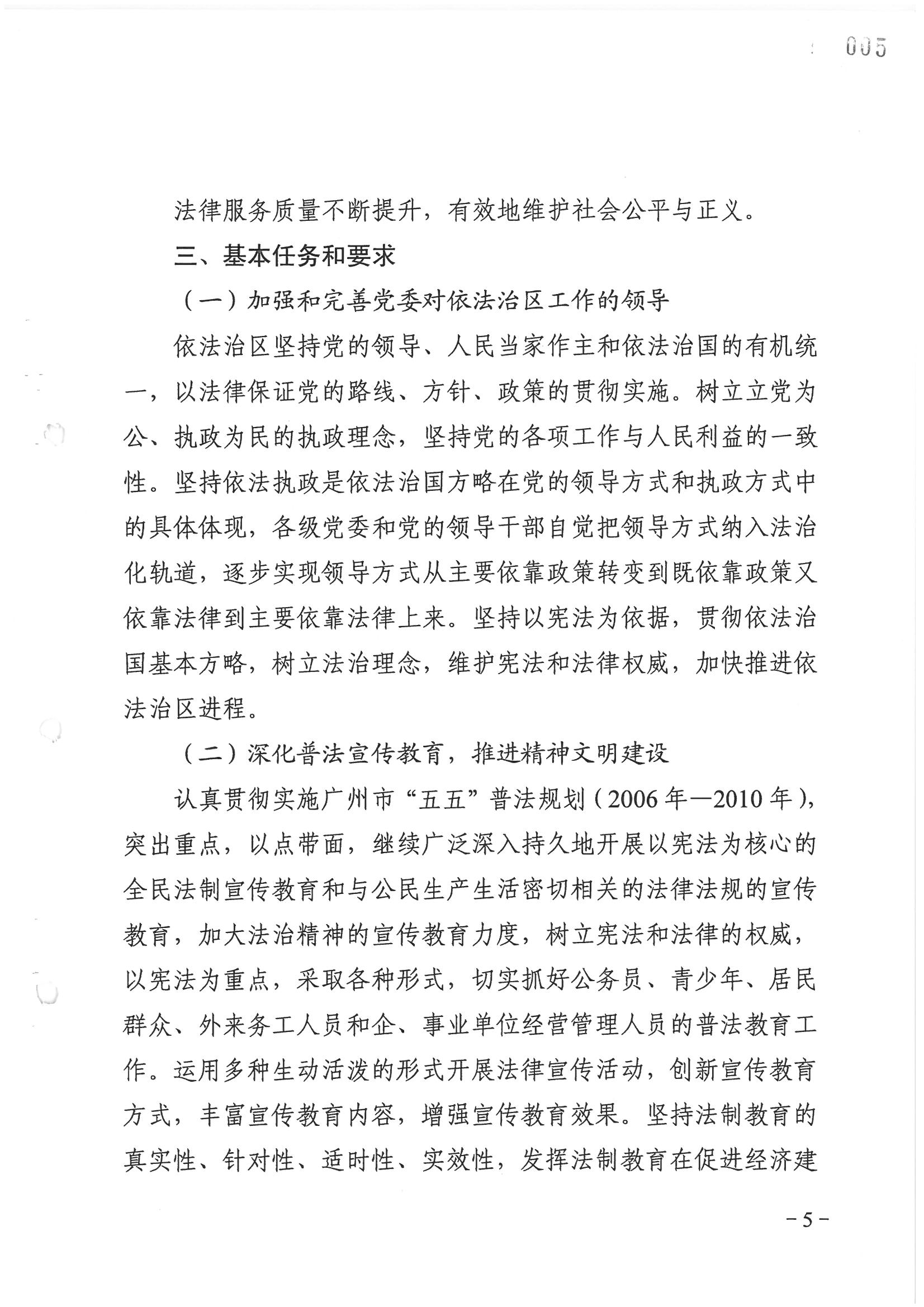 荔字〔2006〕8號 中共廣州市荔灣區(qū)委關于轉發(fā)《荔灣區(qū)依法治區(qū)第四個五年規(guī)劃》的通知_頁面_05_圖像_0001.jpg
