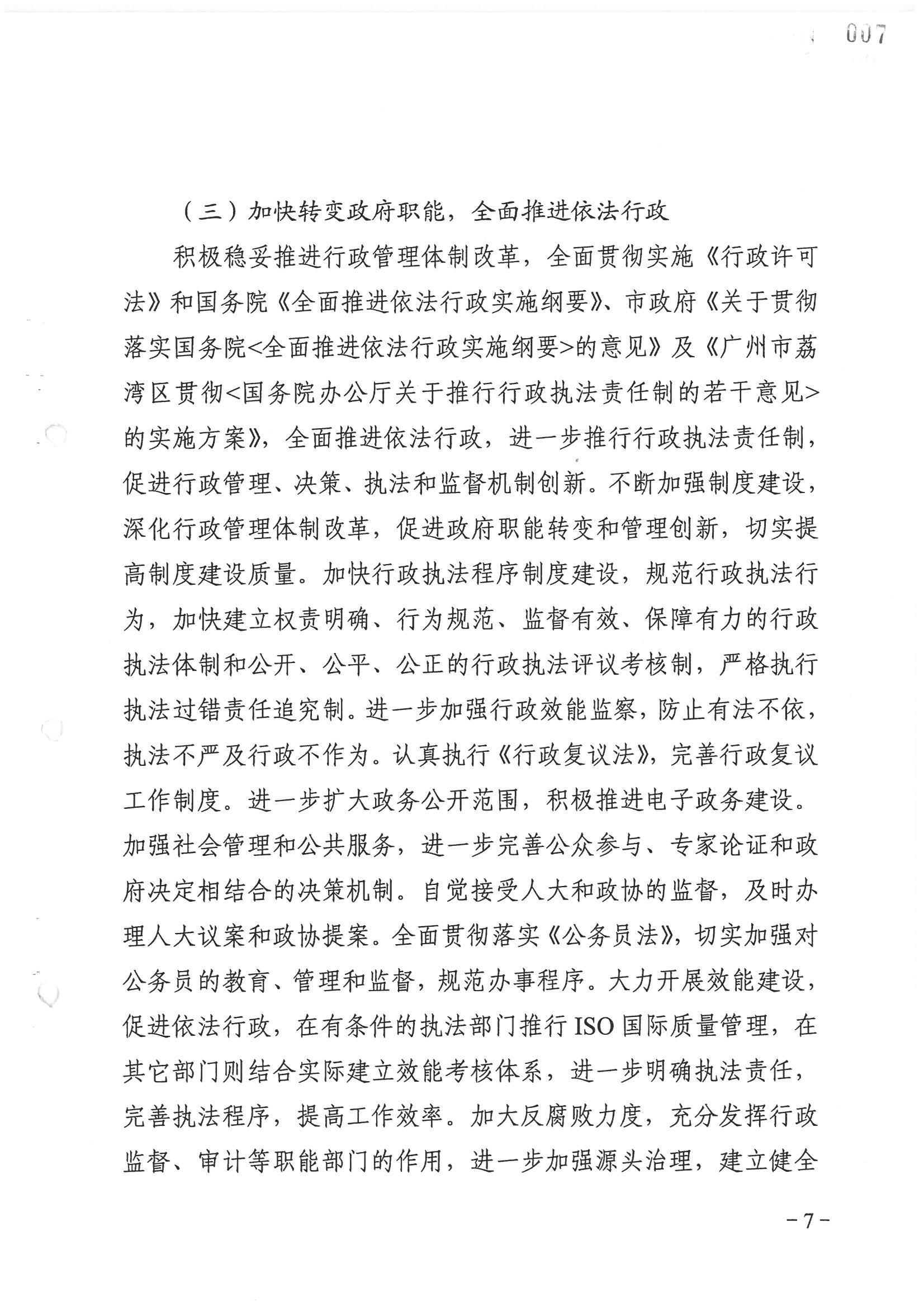 荔字〔2006〕8號 中共廣州市荔灣區(qū)委關于轉發(fā)《荔灣區(qū)依法治區(qū)第四個五年規(guī)劃》的通知_頁面_07_圖像_0001.jpg